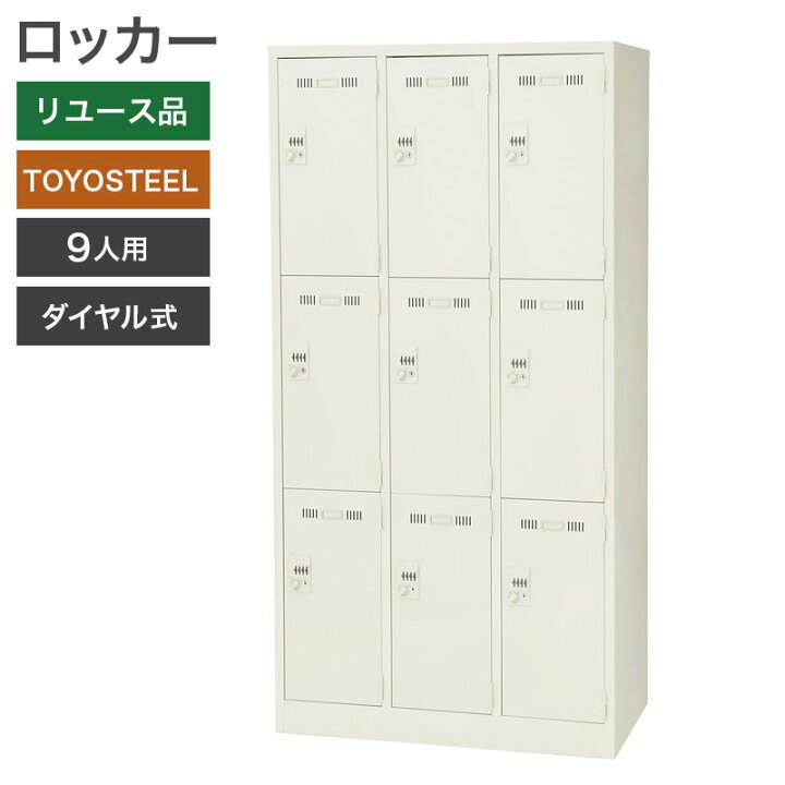 楽天市場】中古 ロッカー 9人用 TOYOSTEEL スチール ダイヤル錠 幅900 