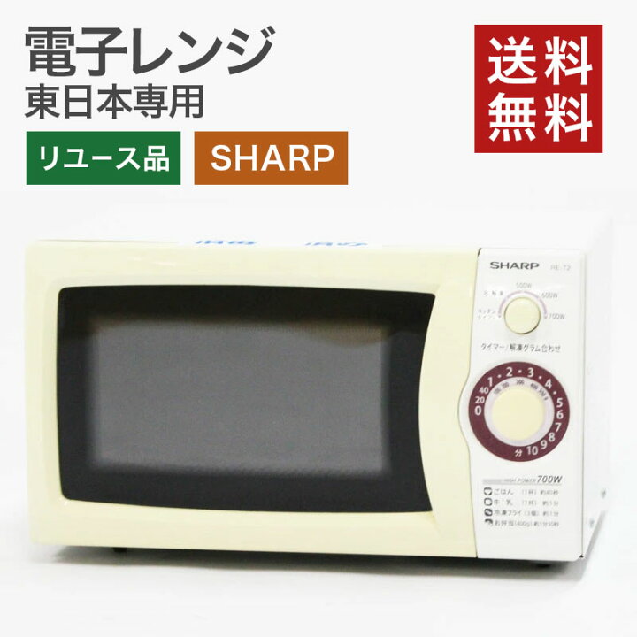楽天市場】【ポイント20倍 〜5/6 23:59】中古 電子レンジ 50Hz(東日本  