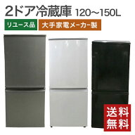中古 2ドア冷蔵庫 120〜150Lクラス 大手家電メーカー製 シャープ パナソニック 東芝など 一人暮らし オフ…