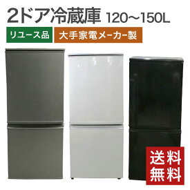 【10日限定ポイント10倍】中古 2ドア冷蔵庫 120〜150Lクラス 大手家電メーカー製 シャープ パナソニック 東芝など 一人暮らし オフィスにも 送料無料 Y-1ASN