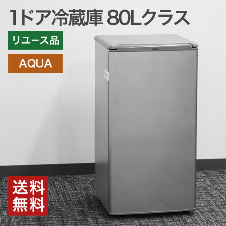 楽天市場】【中古】1ドア冷蔵庫 AQUA 80Lクラス ノンフロン シルバー 1 