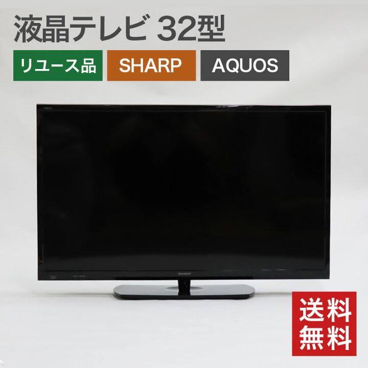 楽天市場】中古 液晶テレビ 32型 シャープ SHARP アクオス AQUOS 2T 