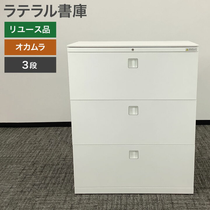 楽天市場】中古 ラテラル書庫 3段 オカムラ ホワイト キャビネット 