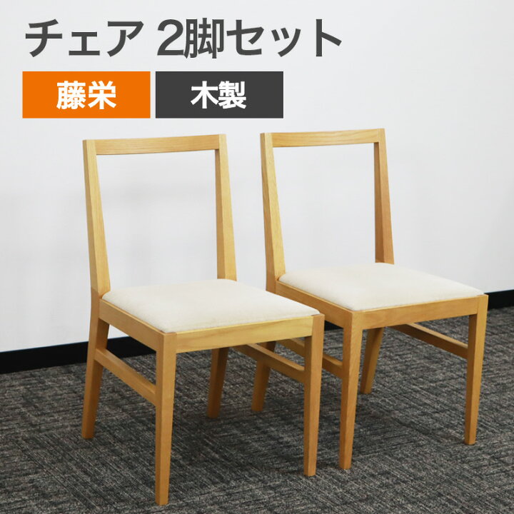 楽天市場】中古 ダイニングチェア 2脚セット サイドチェア タッグ FIS 
