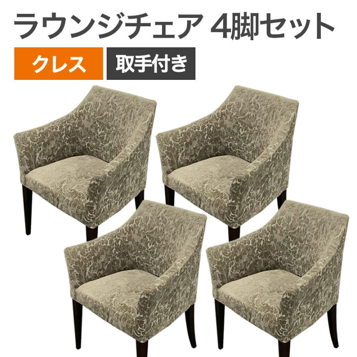 楽天市場】中古 ラウンジチェア 4脚セット 商談チェア クレス 金色 