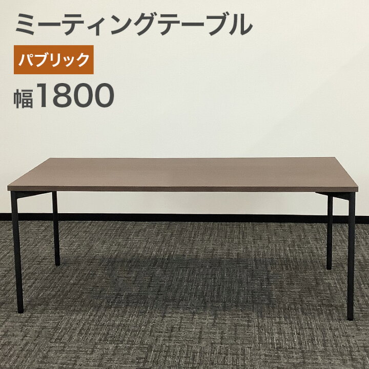 楽天市場】在庫処分！ 中古 ミーティングテーブル パブリック 会議用 
