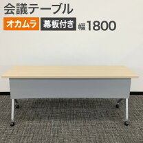 楽天市場】会議テーブル オカムラ（横幅（cm）180 ～ 189.9）の通販