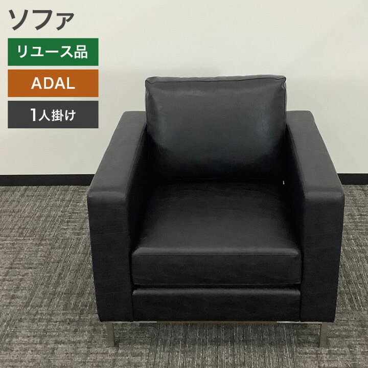 楽天市場】中古 ソファ ADAL 1人掛け 肘付 パトリック ブラック 幅790 