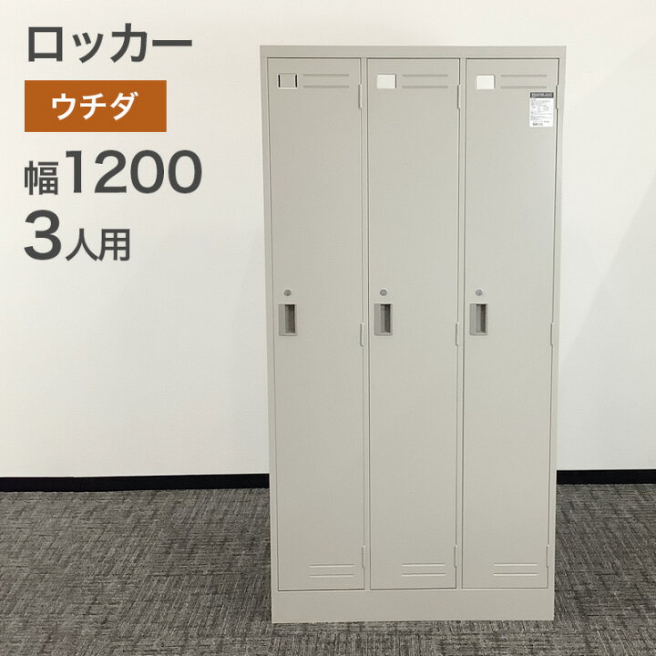 楽天市場】中古 ロッカー 3人用 ウチダ ニューグレー 幅900×奥行515×高 