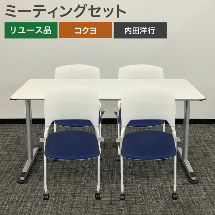 楽天市場】中古 ミーティングセット コクヨ 内田洋行 テーブル幅1500mm 