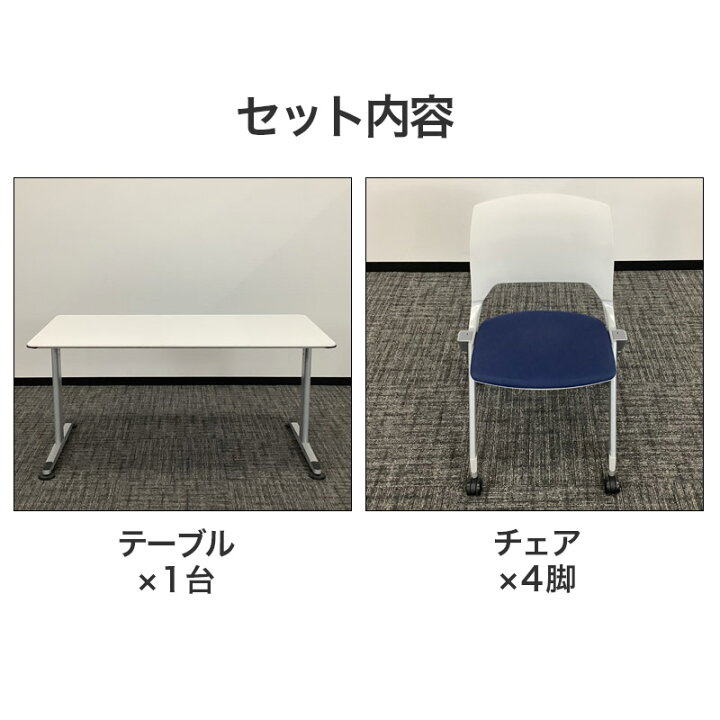 楽天市場】中古 ミーティングセット コクヨ 内田洋行 テーブル幅1500mm 