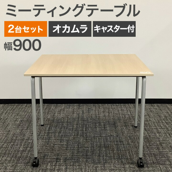 楽天市場】中古 ミーティングテーブル 2台セット オカムラ 