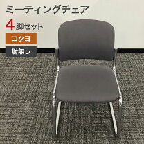 楽天市場】会議 椅子 中古 4脚の通販