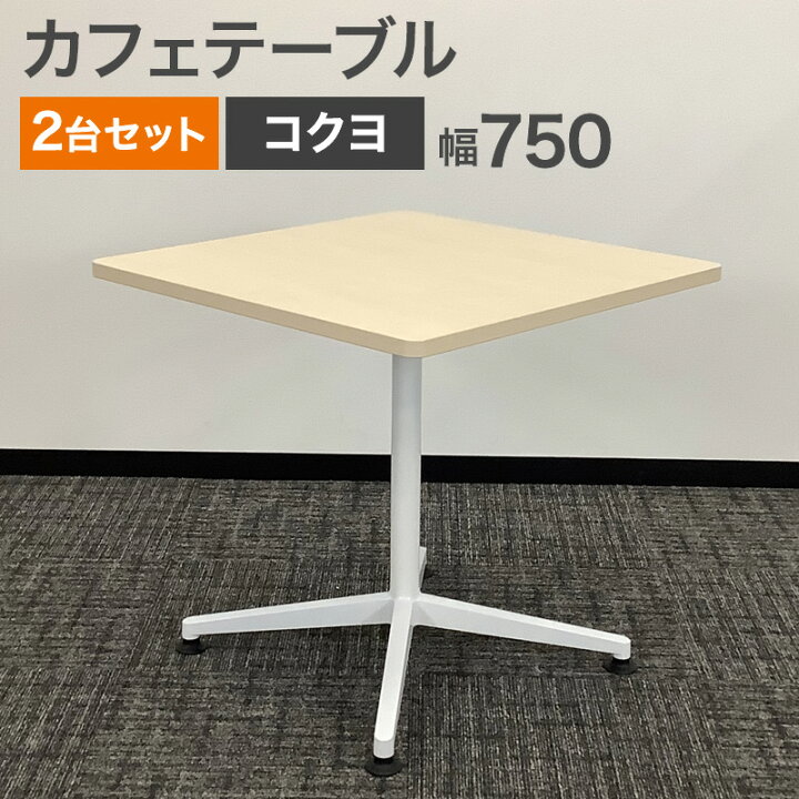 楽天市場】中古 カフェテーブル 2台セット コクヨ ナチュラル 角 