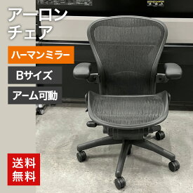 【10％OFFクーポン 〜7/27(日)まで】中古 アーロンチェア クラシック ハーマンミラー オフィスチェア Bサイズ 肘あり 可動肘 ランバーサポート 送料無料