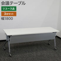 楽天市場】ミーティングテーブル セット 中古（オフィスデスク 