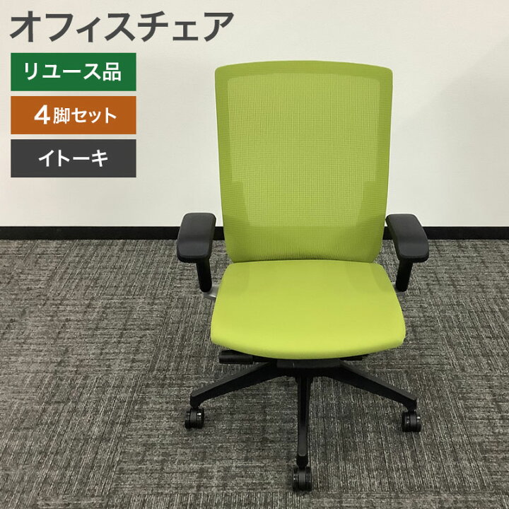 楽天市場】未使用品（新古品） オフィスチェア 4脚セット ITOKI 