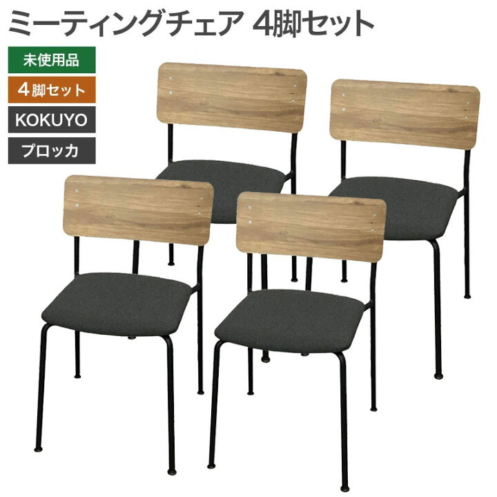 楽天市場】【新古品】ミーティングチェア4脚セット 未使用品 背樹脂 背 