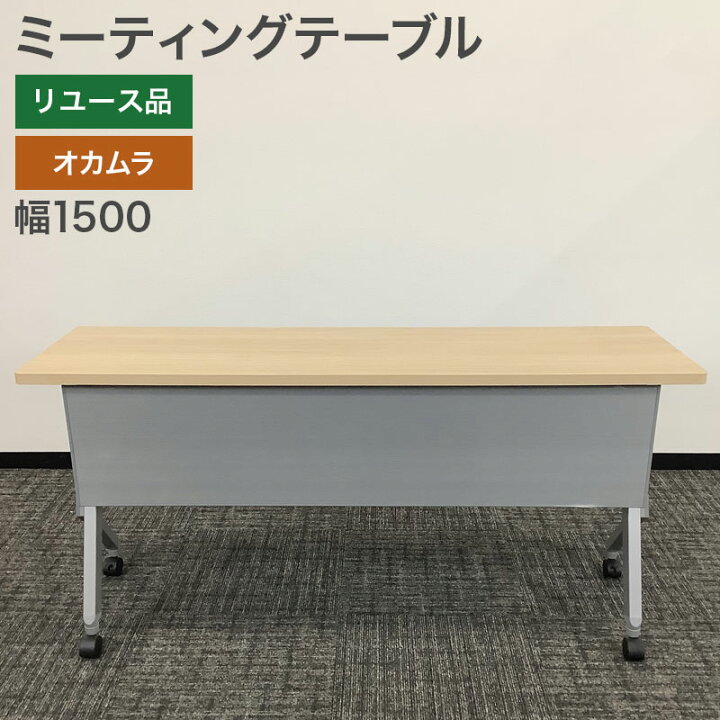 楽天市場】中古 ミーティングテーブル オカムラ キャスター付き 
