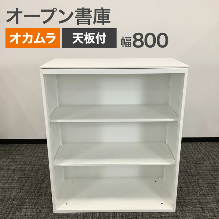 楽天市場】中古 オープン書庫 オカムラ 天板付き レクトライン 