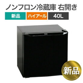 新品（限定15台限り） 1ドア冷蔵庫 ハイアール40L 限定カラー ブラック 黒 右開き 2025年製 2台目 寝室 子供部屋 客間 ゲストルーム 地域限定送料無料 未使用品