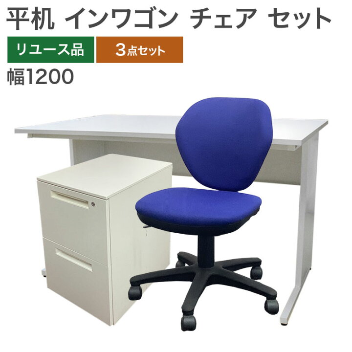 楽天市場】中古 オフィスデスク チェア インワゴン セット 3点セット 