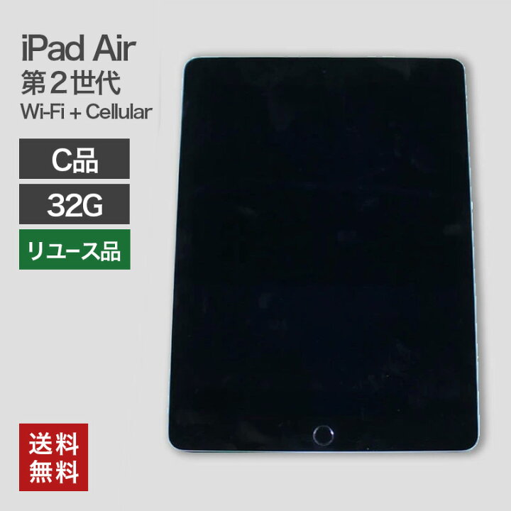 楽天市場】中古 iPad Air2 Wi-Fi+Cellular 32GB(C品) 82-5R50406E 本体 