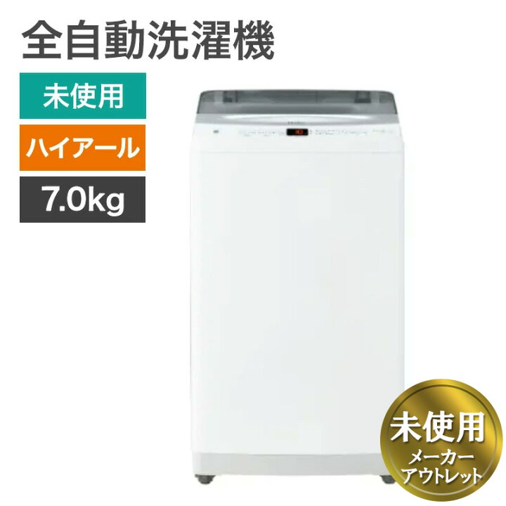 Haier ハイアール 全自動洗濯機 JW-UD70MK(W) 洗い7.0kg 洗濯機 縦型 