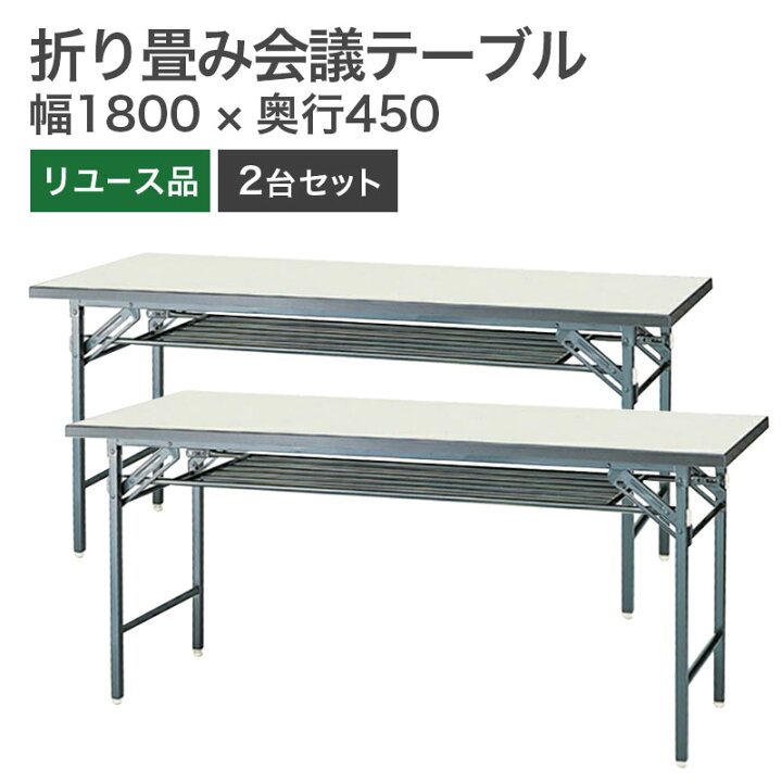 楽天市場】【中古】会議テーブル 折りたたみ ホワイト 幅1800×奥行 