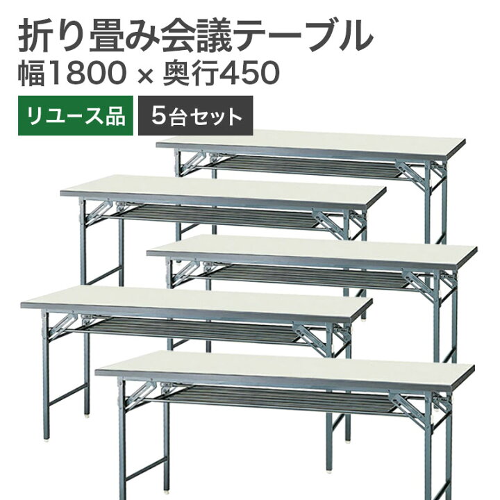 楽天市場】【中古】会議テーブル 折りたたみ ホワイト ラバーエッジ 幅 