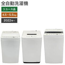 中古 全自動洗濯機 ハイアール アイリスオーヤマ 4.5〜5.5kg ホワイト 2022年製以降