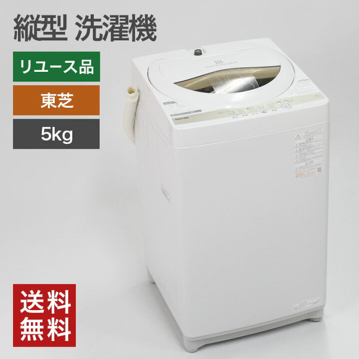 楽天市場】中古 全自動洗濯機 縦型 5kg 東芝 TOSHIBA 一人暮らし 家電 