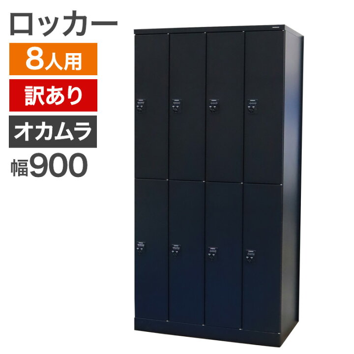 楽天市場】中古 8人用ロッカー 訳あり アウトレット オカムラ ダイヤル 