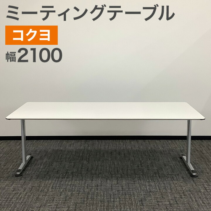 楽天市場】中古 ミーティングテーブル コクヨ ホワイト 幅1200mm T脚 