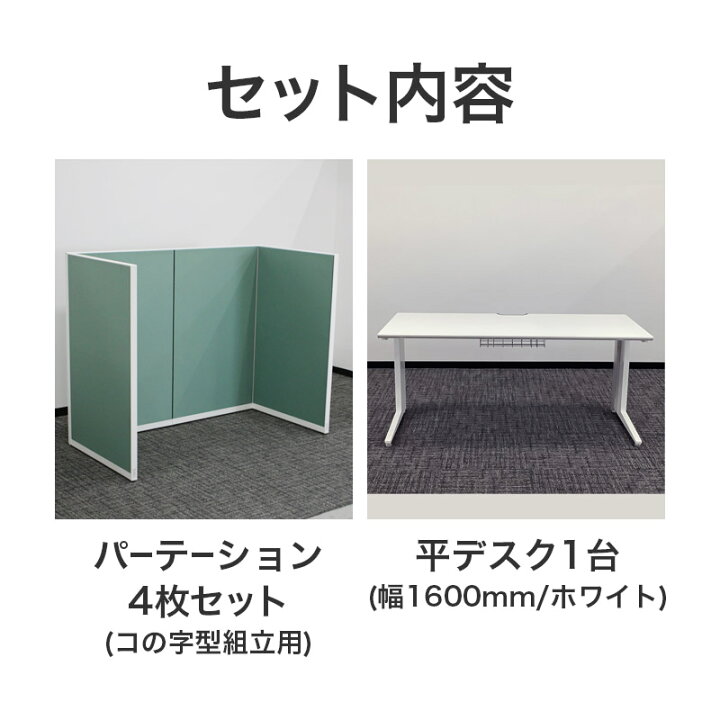 楽天市場】中古 デスク・パーテーションセット 1人用 幅1600 W1600 高 