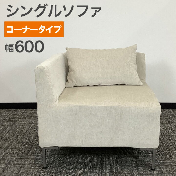 楽天市場】中古 シングルソファ 1人掛け コーナータイプ ホワイト 
