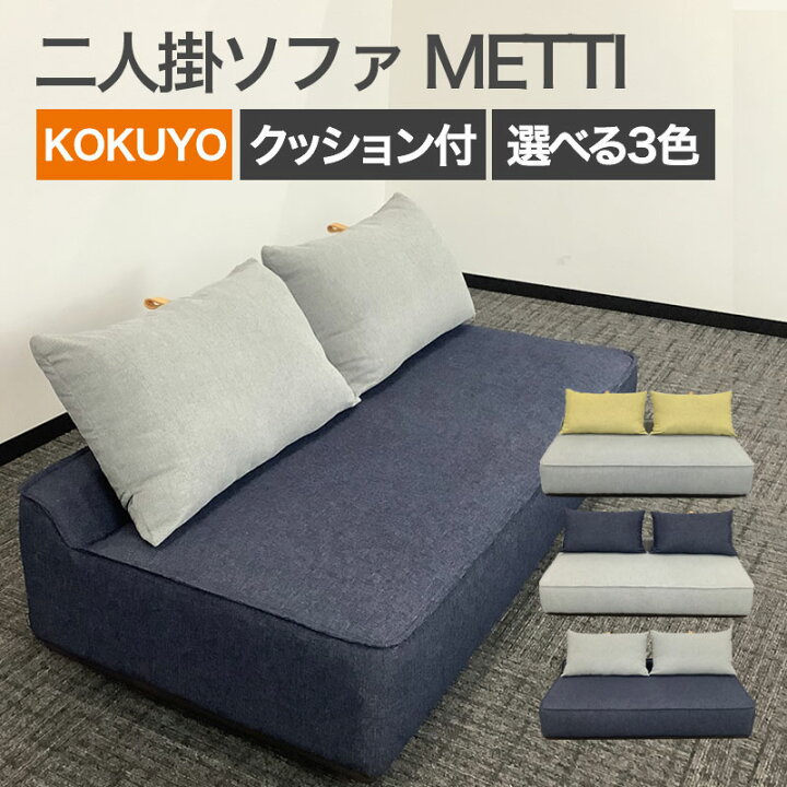 楽天市場】中古 KOKUYO METTI(メッティ) 2連シート 2人掛けソファ 