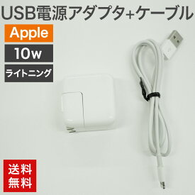 中古 USB電源アダプタ10W＋ライトニングケーブル Apple 純正品 充電器 充電 iPad iPhone USB電源 送料無料 82-5R50104E