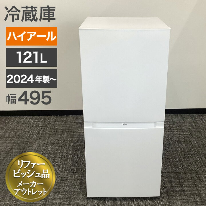 楽天市場】再生品 冷蔵庫 2ドア 2024年製〜 121L ハイアール ホワイト 