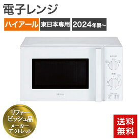 再生品 電子レンジ 東日本専用 50Hz 17L 2024年製〜 ホワイト ハイアール 単機能レンジ コンパクト 幅440cm ターンテーブル 横開き 送料無料 アウトレット品 リファービッシュ品