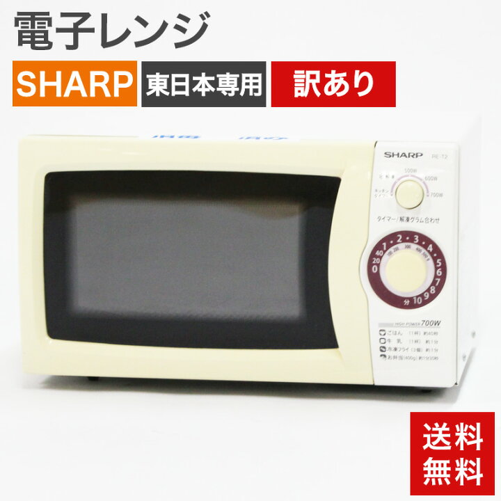 楽天市場】中古 電子レンジ 50Hz 東日本専用 700w シャープ SHARP 訳 