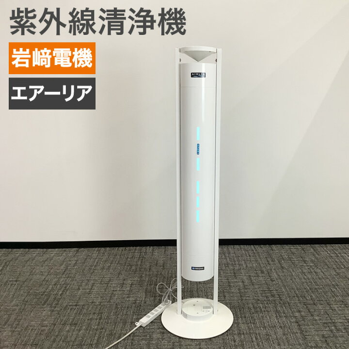 楽天市場】中古 空気循環式紫外線清浄機 岩崎電気 IWASAKI エアーリア 