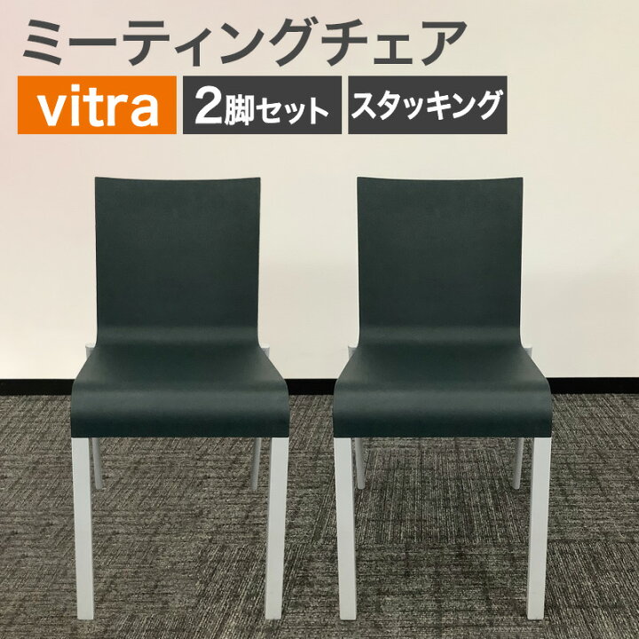 楽天市場】中古 ミーティングチェア 2脚セット ヴィトラ vitra 