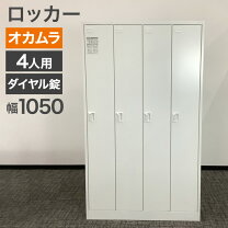 楽天市場】ロッカー 4人用 オカムラの通販