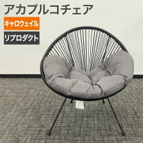 楽天市場】アカプルコ チェアの通販