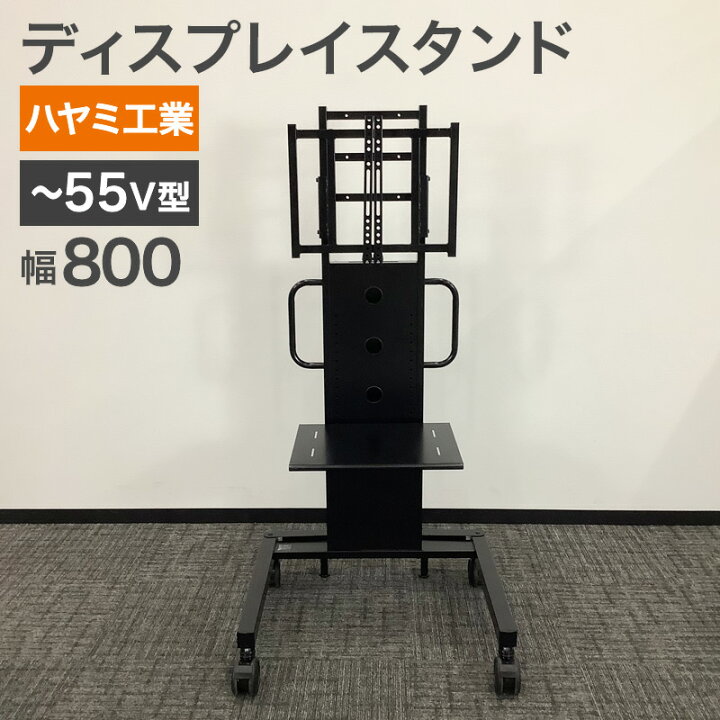 楽天市場】中古 ディスプレイスタンド ハヤミ工業 〜55V型対応 