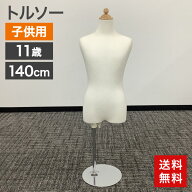 中古 トルソー 子供用 140cm 11歳 子供服 キッズ マネキン ホワイト ポールハンガー ディスプレイ シンプ…