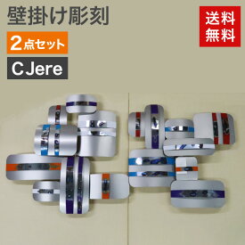 中古 壁掛け彫刻 2点セット 未使用 C Jere カーチェスジェレ Equivalence クロム鋼製 鑑定書付き スタイリッシュモダン おしゃれ送料無料 83-5R60462Z