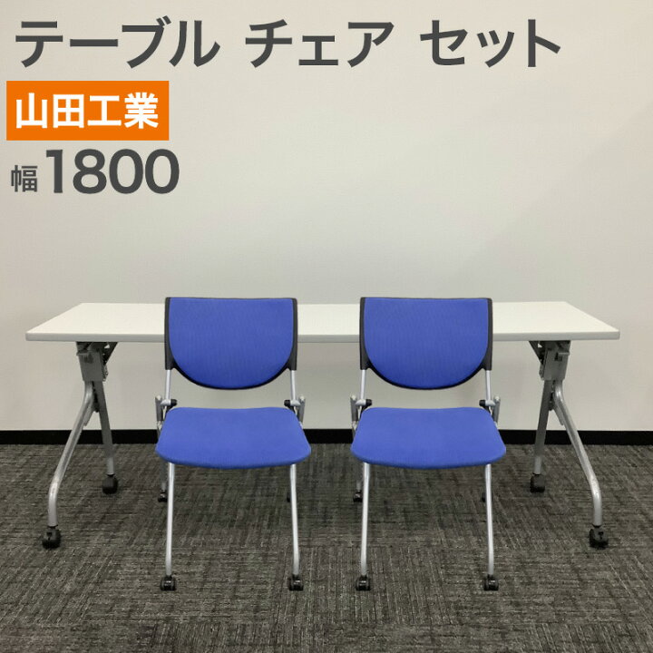 楽天市場】中古 テーブル チェア セット 山田工業(株) デスク幅1800mm 