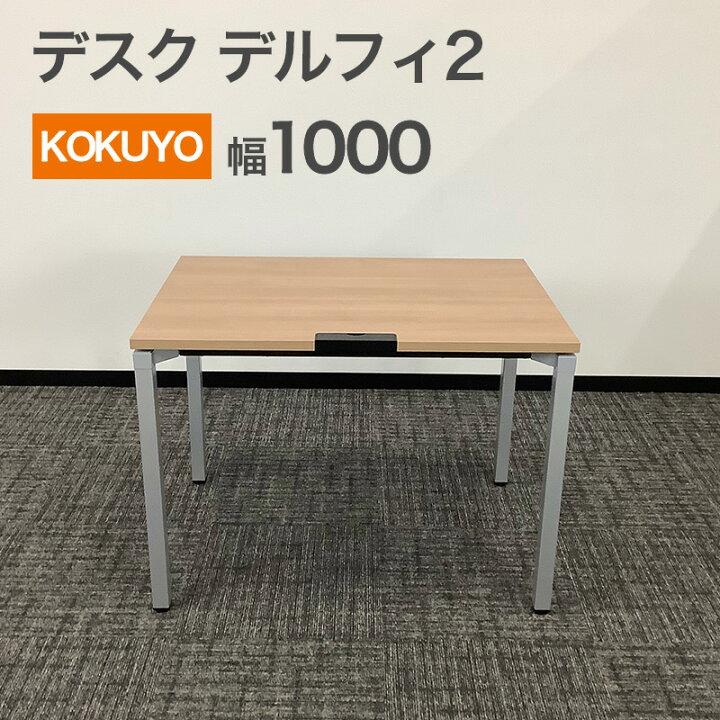 楽天市場】中古 デスク コクヨ デルフィ2シリーズ W1000 地域限定送料 